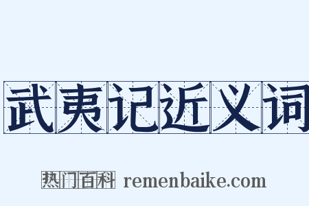 武夷记近义词是什么意思的图片